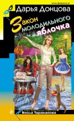 Скачать Закон молодильного яблочка бесплатно