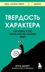Скачать Твердость характера. Как развить в себе главное качество успешных людей бесплатно