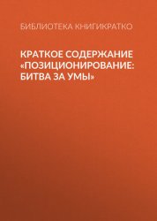 Скачать Краткое содержание «Позиционирование: битва за умы» бесплатно