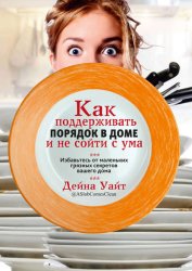 Скачать Как поддерживать порядок в доме и не сойти с ума бесплатно