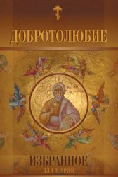 Скачать Добротолюбие. Избранное для мирян бесплатно
