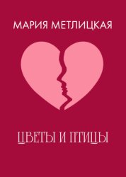 Скачать Цветы и птицы бесплатно