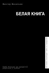 Скачать Белая книга бесплатно