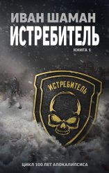 Скачать Истребитель бесплатно