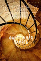 Скачать Фантомная память бесплатно