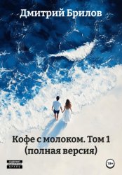 Скачать Кофе с молоком. Том1 бесплатно