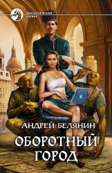Скачать Оборотный город бесплатно