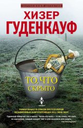 Скачать То, что скрыто бесплатно