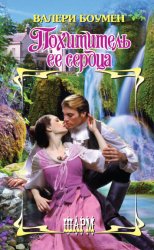 Скачать Похититель ее сердца бесплатно