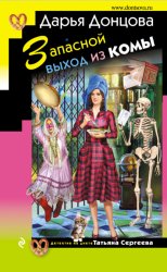 Скачать Запасной выход из комы бесплатно