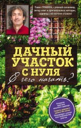 Скачать Дачный участок с нуля. С чего начать? бесплатно