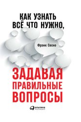 Скачать Как узнать всё что нужно, задавая правильные вопросы бесплатно