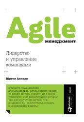 Скачать Agile-менеджмент. Лидерство и управление командами бесплатно