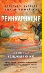 Скачать Реинкарнация. Что ждет нас в следующей жизни? бесплатно