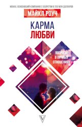 Скачать Карма любви. Вопросы о личных отношениях бесплатно