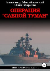 Скачать Операция «Слепой Туман» бесплатно