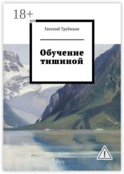 Скачать Обучение тишиной бесплатно