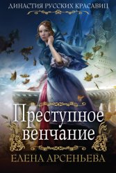 Скачать Преступное венчание бесплатно