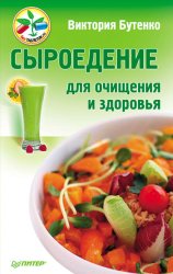 Скачать Сыроедение для очищения и здоровья бесплатно