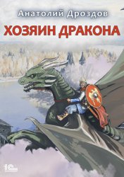Скачать Хозяин дракона бесплатно