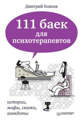 Скачать 111 баек для психотерапевтов бесплатно