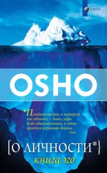 Скачать О Личности. Книга эго бесплатно