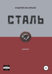 Скачать Сталь бесплатно
