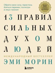 Скачать 13 правил сильных духом людей. Обрети свою силу, перестань бояться перемен, посмотри в лицо страхам бесплатно