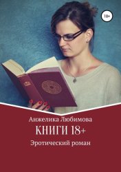 Скачать Книги 18+ бесплатно