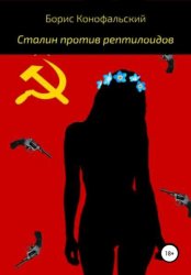 Скачать Сталин против рептилоидов бесплатно
