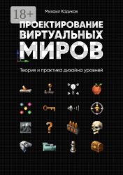 Скачать Проектирование виртуальных миров. Теория и практика дизайна уровней бесплатно