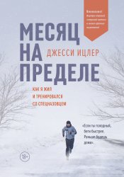 Скачать Месяц на пределе бесплатно
