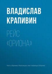 Скачать Рейс «Ориона» бесплатно