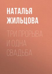 Скачать Три прорыва и одна свадьба бесплатно