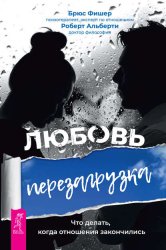 Скачать Любовь. Перезагрузка. Что делать, когда отношения закончились бесплатно