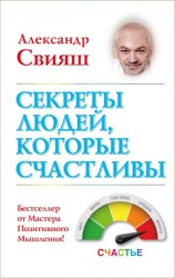 Скачать Секреты людей, которые счастливы бесплатно