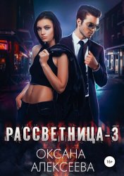 Скачать Рассветница-3: Реалити-шоу бесплатно