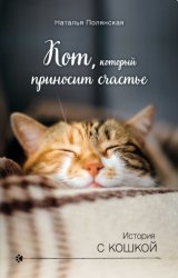 Скачать Кот, который приносит счастье бесплатно