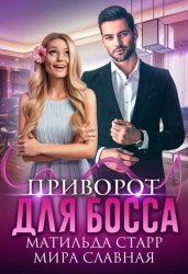Скачать Приворот для босса бесплатно
