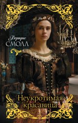 Скачать Неукротимая красавица бесплатно