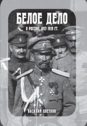 Скачать Белое дело в России: 1917-1919 гг. бесплатно