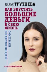 Скачать Как впустить большие деньги в свою жизнь. Подсознание для достижения целей бесплатно