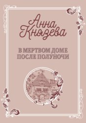 Скачать В мертвом доме после полуночи бесплатно