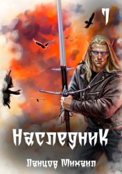 Скачать Наследник. Том 1. Проклятая кровь бесплатно
