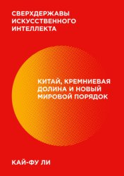 Скачать Сверхдержавы искусственного интеллекта. Китай, Кремниевая долина и новый мировой порядок бесплатно