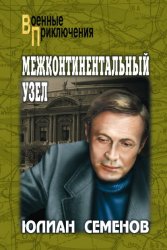 Скачать Межконтинентальный узел бесплатно