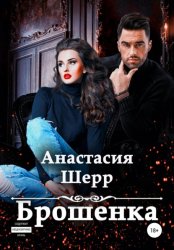 Скачать Брошенка бесплатно