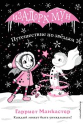 Скачать Путешествие по звёздам бесплатно