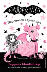 Скачать Переполох с драконом бесплатно