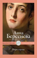 Скачать Игры сердца бесплатно